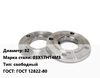 Фланец нержавеющий 32 Сталь: 03Х17Н14МЗ свободный ГОСТ: ГОСТ 12822-80